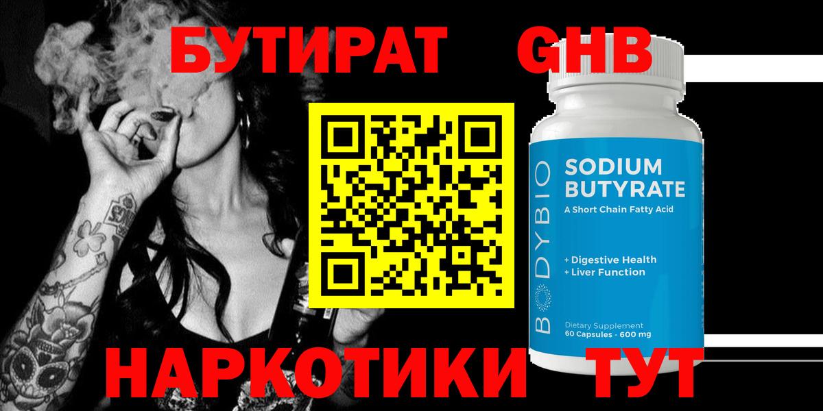БУТИРАТ  Бутират бутандиол  Вход с VPN  Ейск 