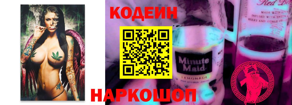 Кодеин напиток Lean (лин)  Вход с VPN  Ейск 